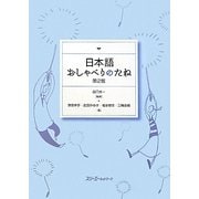 日本語おしゃべりのたね 第2版 [単行本]