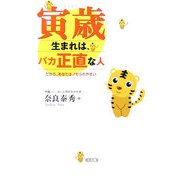 寅歳生まれは、バカ正直な人―だから、あなたはノセられやすい [単行本]