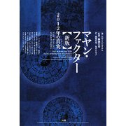 マヤン・ファクター―2012年の真実(リアリティ) FAST WORLDに生きる人々のために 新版 [単行本]
