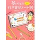 夢を叶える!引き寄せノート術 [単行本]