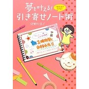 夢を叶える!引き寄せノート術 [単行本]