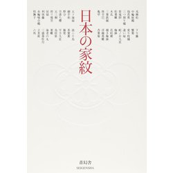 日本の家紋 [単行本]