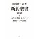 新約聖書 訳と註〈4〉パウロ書簡その2・擬似パウロ書簡 [単行本]