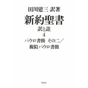 新約聖書 訳と註〈4〉パウロ書簡その2・擬似パウロ書簡 [単行本]