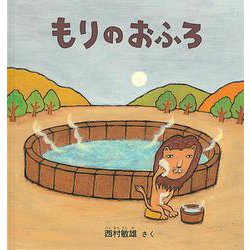 もりのおふろ(福音館の劇場版シリーズ) [絵本]