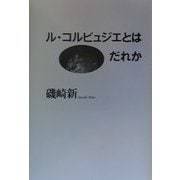 ル・コルビュジエとはだれか [単行本]