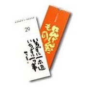 にんげんだもの－こころの暦日めくり作品集 [ムックその他]
