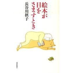絵本が目をさますとき(福音館の単行本) [単行本]