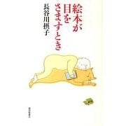 絵本が目をさますとき(福音館の単行本) [単行本]