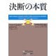 決断の本質―プロセス志向の意思決定マネジメント(ウォートン経営戦略シリーズ) [単行本]