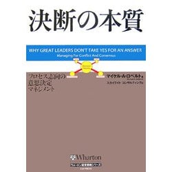 決断の本質―プロセス志向の意思決定マネジメント(ウォートン経営戦略シリーズ) [単行本]