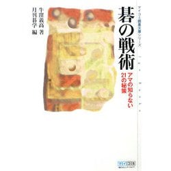 碁の戦術―アマの知らない21の秘策(マイコミ囲碁文庫シリーズ) [単行本]