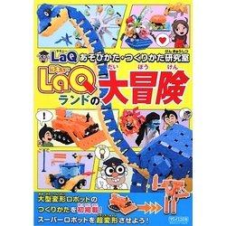 LaQランドの大冒険―LaQあそびかた・つくりかた研究室 [単行本]