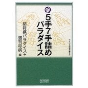 新5手7手詰めパラダイス(マイコミ将棋文庫SP) [単行本]