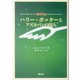 ハリー・ポッターとアズカバンの囚人 携帯版 [新書]