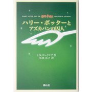 ハリー・ポッターとアズカバンの囚人 携帯版 [新書]