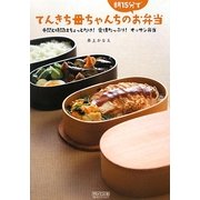 てんきち母ちゃんちの朝15分でお弁当―手間と時間はちょっとだけ!愛情たっぷり!オッサン弁当 [単行本]
