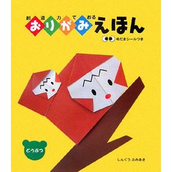 創造力でおるおりがみえほん どうぶつ [絵本]