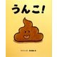 うんこ! [絵本]