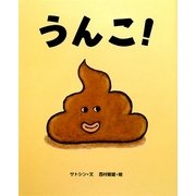 うんこ! [絵本]