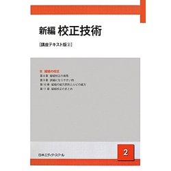 校正技術 新編 (講座テキスト版〈2〉) [単行本]