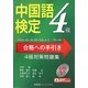 中国語検定合格への手引き―4級対策問題集 [単行本]
