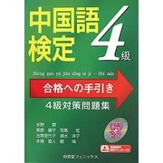中国語検定合格への手引き―4級対策問題集 [単行本]