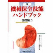 新・機械保全技能ハンドブック 基礎編〈2〉 [単行本]