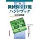 新 機械保全技能ハンドブック 油圧装置編 [単行本]