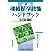 新 機械保全技能ハンドブック 油圧装置編 [単行本]