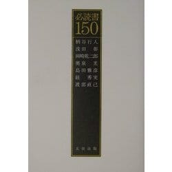 必読書150 [単行本]
