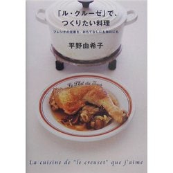 「ル・クルーゼ」で、つくりたい料理 [単行本]