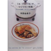 「ル・クルーゼ」で、つくりたい料理 [単行本]