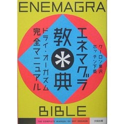 エネマグラ教典―ドライ・オーガズム完全マニュアル [単行本]