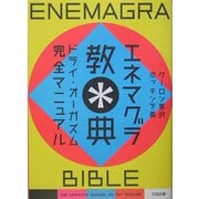 エネマグラ教典―ドライ・オーガズム完全マニュアル [単行本]