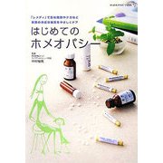 はじめてのホメオパシー―「レメディ」で急な発熱やケガなど家族の身近な病気をやさしくケア(地球丸からだブックス) [単行本]