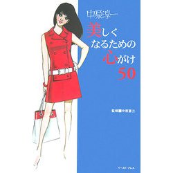 ヨドバシ Com 中原淳一 美しくなるための心がけ50 単行本 通販 全品無料配達