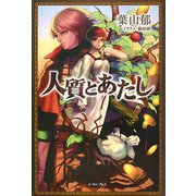 人質とあたし [単行本]