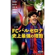 FCバルセロナ史上最強の理由 カラー版（COLOR新書y） [新書]