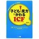 子どもの見方がかわるICF―特別支援教育への活用 [単行本]