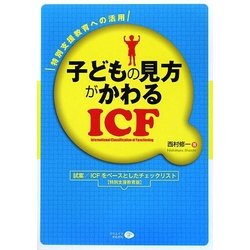 子どもの見方がかわるICF―特別支援教育への活用 [単行本]