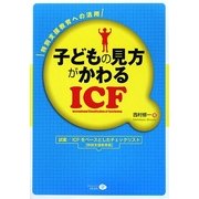子どもの見方がかわるICF―特別支援教育への活用 [単行本]