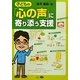 子どもの「心の声」に寄り添う支援 [単行本]