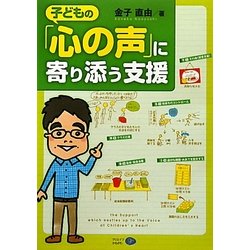 子どもの「心の声」に寄り添う支援 [単行本]
