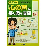 子どもの「心の声」に寄り添う支援 [単行本]