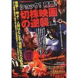ショック!残酷!切株映画の逆襲 保存版(映画秘宝COLLECTION) [単行本]