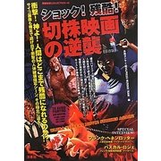 ショック!残酷!切株映画の逆襲 保存版(映画秘宝COLLECTION) [単行本]