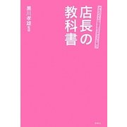 アルバイトが理想のスタッフに育つ店長の教科書 [単行本]