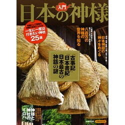 入門日本の神様（洋泉社MOOK） [ムックその他]