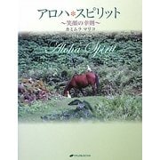 アロハ・スピリット―笑顔の幸則 [単行本]